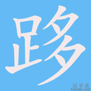 《跢》的笔顺动画写字动画演示