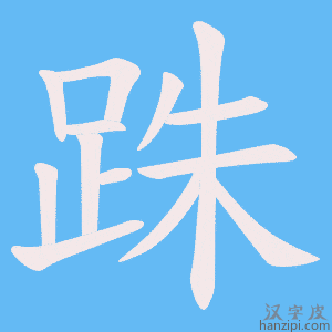 《跦》的笔顺动画写字动画演示