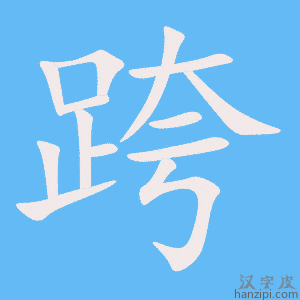 《跨》的笔顺动画写字动画演示