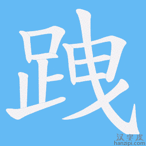 《跩》的笔顺动画写字动画演示
