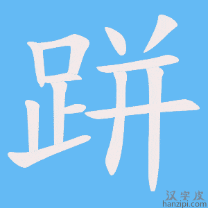 《跰》的笔顺动画写字动画演示