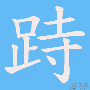 《跱》的笔顺动画写字动画演示