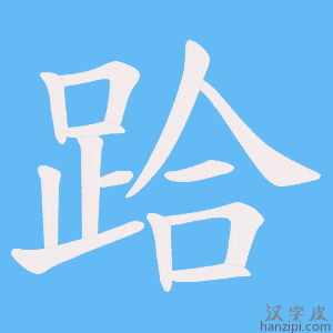 《跲》的笔顺动画写字动画演示