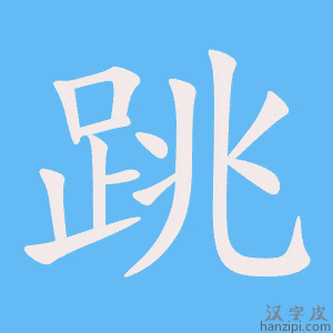 《跳》的笔顺动画写字动画演示