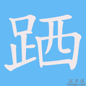 《跴》的笔顺动画写字动画演示