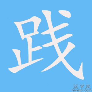 《践》的笔顺动画写字动画演示