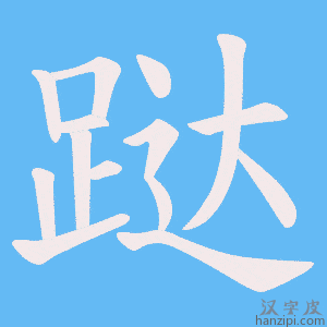 《跶》的笔顺动画写字动画演示