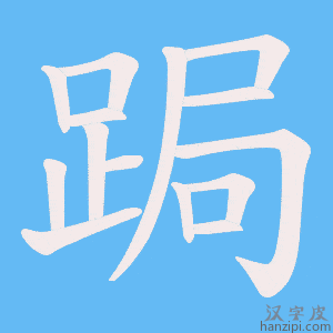 《跼》的笔顺动画写字动画演示