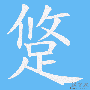 《跾》的笔顺动画写字动画演示