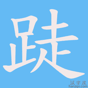 《跿》的笔顺动画写字动画演示