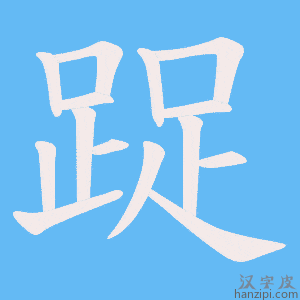 《踀》的笔顺动画写字动画演示
