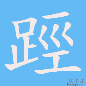 《踁》的笔顺动画写字动画演示