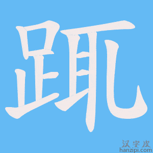 《踂》的笔顺动画写字动画演示