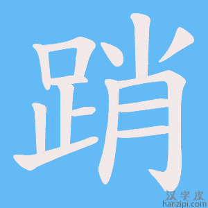 《踃》的笔顺动画写字动画演示