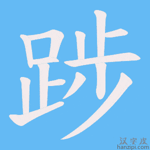 《踄》的笔顺动画写字动画演示