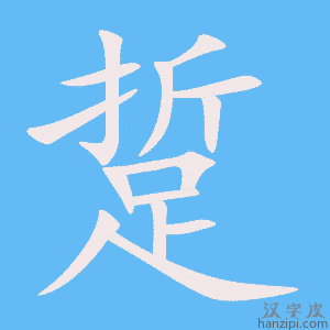 《踅》的笔顺动画写字动画演示