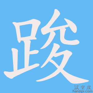 《踆》的笔顺动画写字动画演示