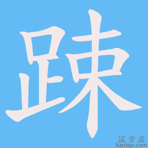《踈》的笔顺动画写字动画演示
