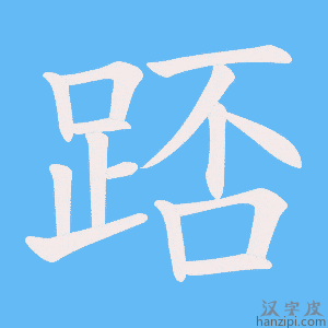 《踎》的笔顺动画写字动画演示