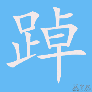 《踔》的笔顺动画写字动画演示