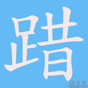 《踖》的笔顺动画写字动画演示