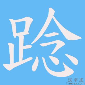 《踗》的笔顺动画写字动画演示