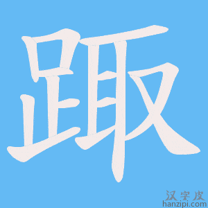 《踙》的笔顺动画写字动画演示