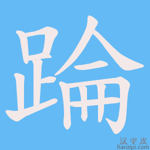 《踚》的笔顺动画写字动画演示