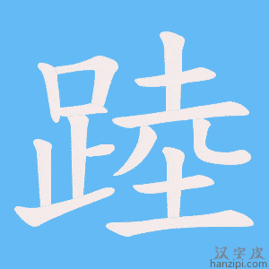 《踛》的笔顺动画写字动画演示