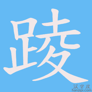 《踜》的笔顺动画写字动画演示