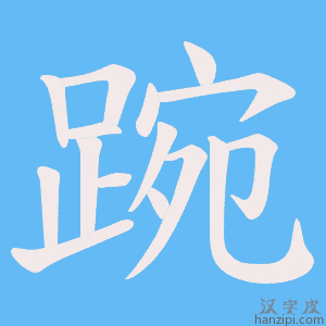 《踠》的笔顺动画写字动画演示