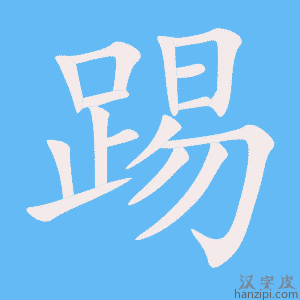 《踢》的笔顺动画写字动画演示