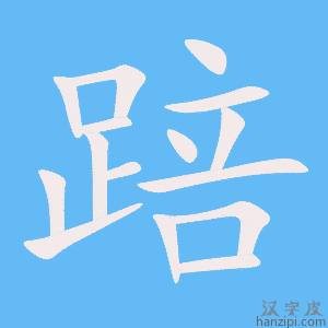 《踣》的笔顺动画写字动画演示
