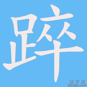 《踤》的笔顺动画写字动画演示