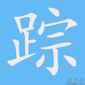 《踪》的笔顺动画写字动画演示