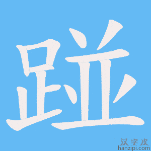《踫》的笔顺动画写字动画演示