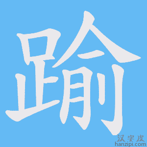 《踰》的笔顺动画写字动画演示