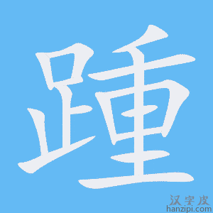 《踵》的笔顺动画写字动画演示