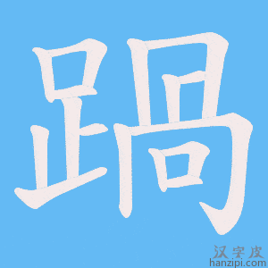 《踻》的笔顺动画写字动画演示