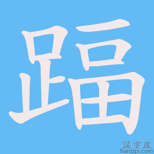 《踾》的笔顺动画写字动画演示
