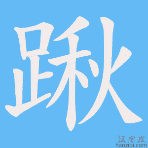 《踿》的笔顺动画写字动画演示