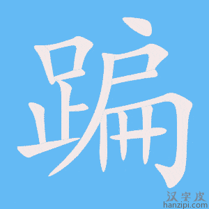 《蹁》的笔顺动画写字动画演示