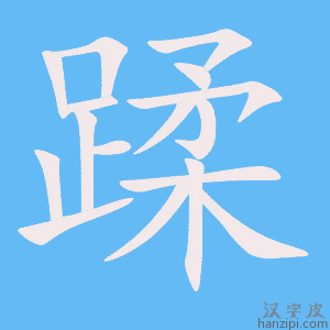 《蹂》的笔顺动画写字动画演示