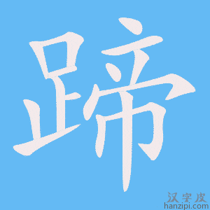 《蹄》的笔顺动画写字动画演示