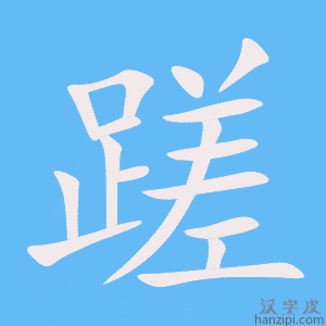 《蹉》的笔顺动画写字动画演示