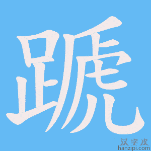 《蹏》的笔顺动画写字动画演示