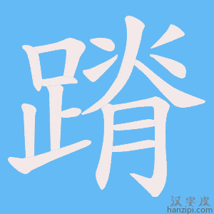 《蹐》的笔顺动画写字动画演示
