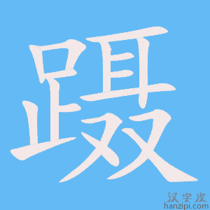 《蹑》的笔顺动画写字动画演示