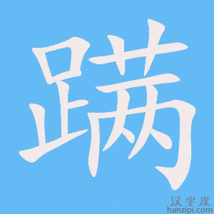 《蹒》的笔顺动画写字动画演示
