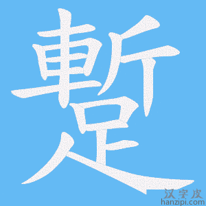 《蹔》的笔顺动画写字动画演示